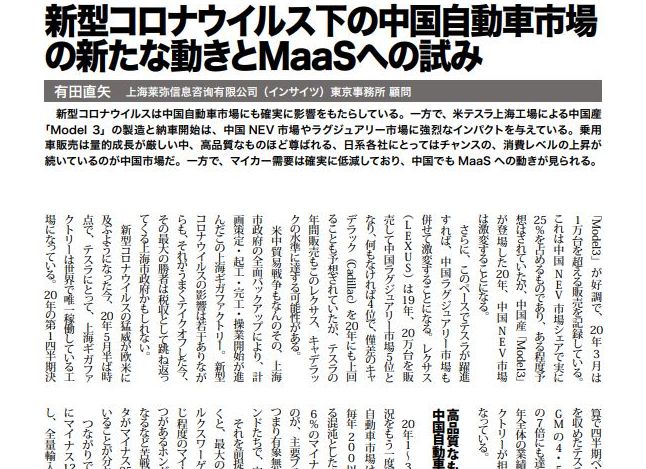 コロナ下の中国自動車市場の新たな動きとMaaSへの試みのキャプチャー