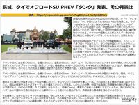 長城、タイでオフロードSU PHEV「タンク」発表、その背景はのキャプチャー