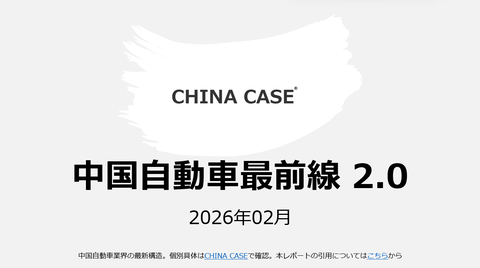 中国自動車業界の最新構造無料レポート「中国自動車最前線」のキャプチャー