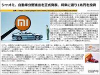 シャオミ、自動車分野進出を正式発表、将来に渡り1兆円を投資のキャプチャー