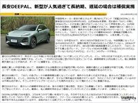 長安DEEPAL、新型が人気過ぎて長納期、遅延の場合は補償実施のキャプチャー