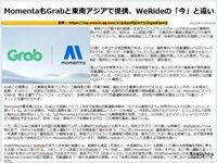 MomentaもGrabと東南アジアで提携、WeRideの「今」と違いのキャプチャー