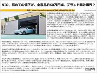 NIO、初めての値下げ、全製品約60万円減、ブランド頼み限界？のキャプチャー