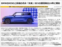 BMWのMINIと長城の合弁「光束」BEVの製造輸出24年に開始