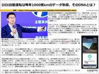 DiDi自動運転は毎年1000億kmのデータ取得、そのDNAとは？のキャプチャー