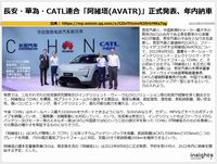 長安・華為・CATL連合「阿維塔(AVATR)」正式発表、年内納車のキャプチャー