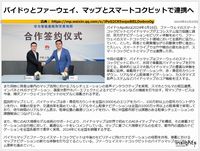 バイドゥとファーウェイ、マップとスマートコクピットで連携へのキャプチャー
