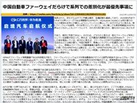 中国自動車ファーウェイだらけで系列での差別化が最優先事項にのキャプチャー