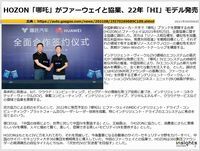 HOZON「哪吒」がファーウェイと協業、22年「HI」モデル発売のキャプチャー