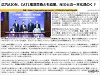 広汽AION、CATL電池交換とも協業、NIOとの一本化遠のく？のキャプチャー