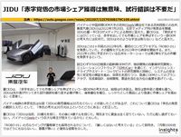 JIDU「赤字覚悟の市場シェア獲得は無意味、試行錯誤は不要だ」