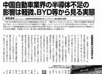 中国自動車業界の半導体不足の影響は軽微、BYD等から見る実態のキャプチャー