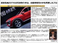 経営危機ZOTYEの引き取り手は、自動車販売大手を再建したプロのキャプチャー