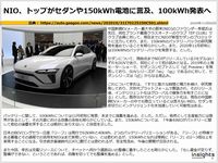 NIO、トップがセダンや150kWh電池に言及、100kWh発表へのキャプチャー