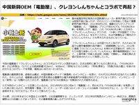 中国新興OEM「電動屋」、クレヨンしんちゃんとコラボで再起?のキャプチャー