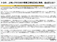 トヨタ、上海レクサスBEV専業工場を正式に発表、金山区とは？のキャプチャー