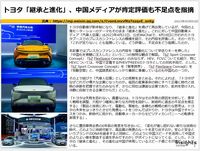 トヨタ「継承と進化」、中国メディアが肯定評価も不足点を指摘のキャプチャー