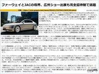 ファーウェイとJACの尊界、広州ショー出展も完全招待制で話題のキャプチャー