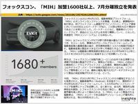 フォックスコン、「MIH」加盟1600社以上、7月分離独立を発表のキャプチャー