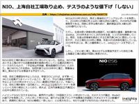 NIO、上海自社工場取り止め、テスラのような値下げ「しない」のキャプチャー