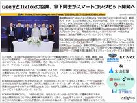 GeelyとTikTokの協業、傘下同士がスマートコックピット開発へのキャプチャー