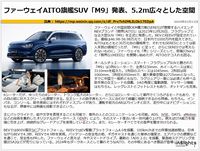 ファーウェイAITO旗艦SUV「M9」発表、5.2m広々とした空間のキャプチャー