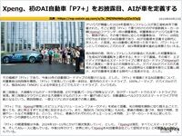 Xpeng、初のAI自動車「P7+」をお披露目、AIが車を定義するのキャプチャー