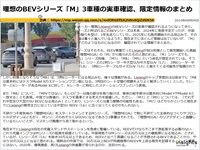 理想のBEVシリーズ「M」3車種の実車確認、限定情報のまとめのキャプチャー