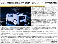 DiDi、次世代自動運転車やそのサービス、ハード、新事業を発表のキャプチャー