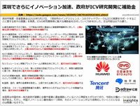 深圳でさらにイノベーション加速、政府がICV研究開発に補助金のキャプチャー