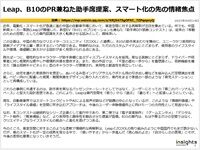 LEAP、B10のPR兼ねた助手席提案、スマート化の先の情緒焦点のキャプチャー