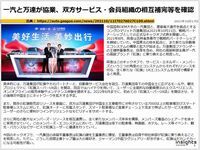 一汽と万達が協業、双方サービス・会員組織の相互補完等を確認のキャプチャー