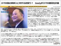 スマホ勢の車参入に対する逆張り? Geelyがスマホ製造を計画