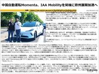 中国自動運転Momenta、IAA Mobilityを契機に欧州展開加速へのキャプチャー