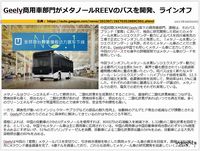 Geely商用車部門がメタノールREEVのバスを開発、ラインオフのキャプチャー