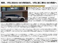 理想、7月に初のSU BEV発売控え、9月に第二弾SU BEV発表へのキャプチャー