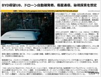 BYD仰望U8、ドローン自動離発着、衛星通信、秘境探索を想定のキャプチャー