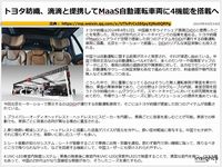 トヨタ紡織、滴滴と提携してMaaS自動運転車両に4機能を搭載へのキャプチャー