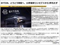 BYTON、とうとう破産へ、18年衝撃コンセプトから4年もたずのキャプチャー