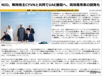 NIO、戦略株主CYVNと共同でUAE展開へ、現地専用車の開発ものキャプチャー