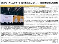 Chery「NEVスマート化でも遠慮しない」、全固体電池にも言及のキャプチャー
