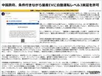 中国政府、条件付きながら量産EVに自動運転レベル3実証を許可のキャプチャー