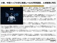 小鵬、中国トップ大学に実装レベルAI特別講座、人材獲得に布石のキャプチャー