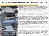 DENZA、LUXのMPVの予約件数2万件、新型SUV「アシカ」ものキャプチャー