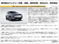 吉利系のバッテリー交換・睿藍、販売好調、初のSUV、海外輸出のキャプチャー