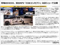 奇瑞のEXEED、初のMPV「E08コンセプト」北京ショーで公開のキャプチャー