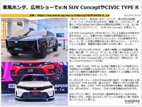 東風ホンダ、広州ショーでe:N SUV ConceptやCIVIC TYPE Rのキャプチャー