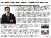 NEV農村普及活動で脚光、新興HOZON創業者の方運舟氏とは？のキャプチャー