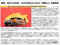 理想、初めての中型、30万元切るSU REEV「理想L6」外観発表のキャプチャー