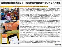 海外事業はほぼ壊滅か？　DiDiが露に続き南アフリカからも撤退のキャプチャー